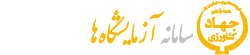 سامانه خدمات آزمایشگاهی تات